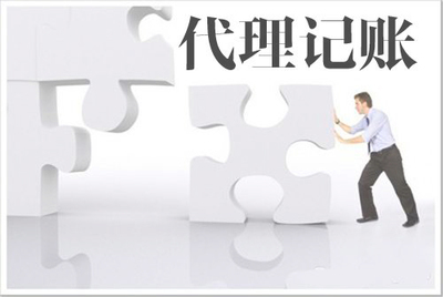 代理記賬與自己記賬的對(duì)比 聚焦工商事務(wù)代理